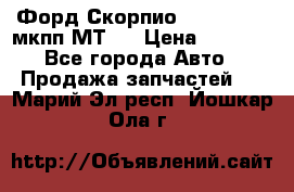 Форд Скорпио ,V6 2,4 2,9 мкпп МТ75 › Цена ­ 6 000 - Все города Авто » Продажа запчастей   . Марий Эл респ.,Йошкар-Ола г.